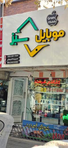 عکس موبایل سبز