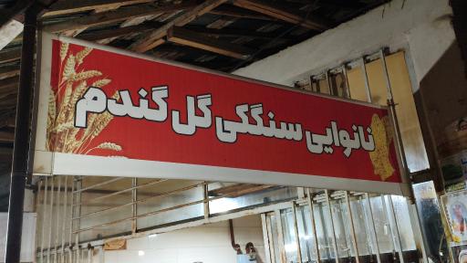 عکس نانوایی سنکگی گل گندم