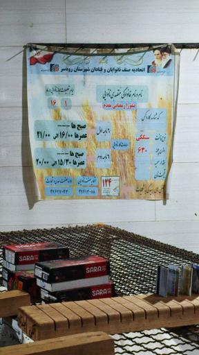 عکس نانوایی سنکگی گل گندم
