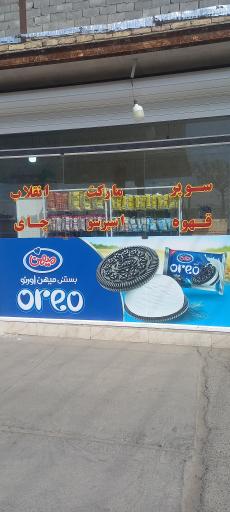 عکس سوپر مارکت انقلاب
