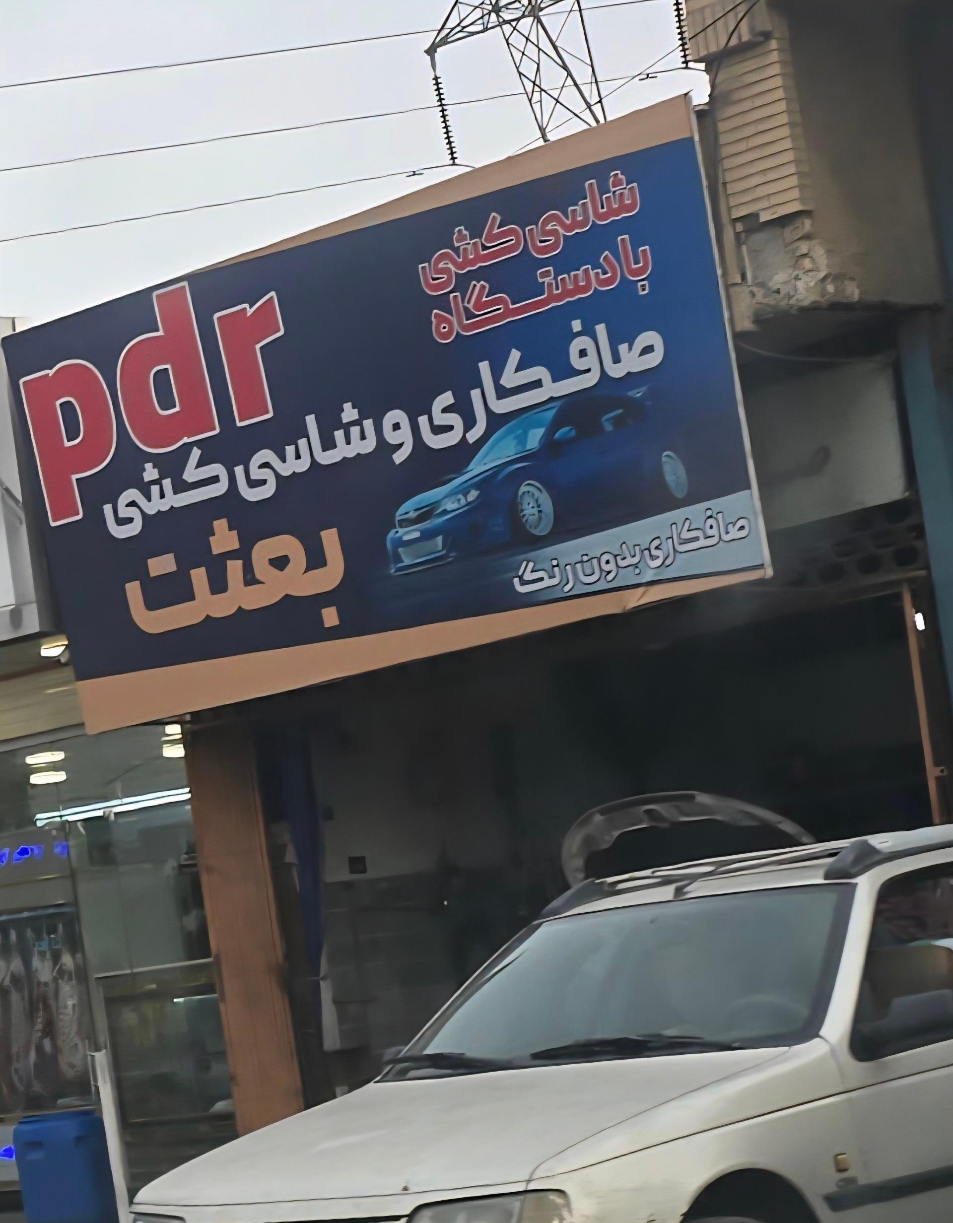 عکس صافکاری بعثت