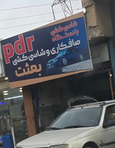 عکس صافکاری بعثت