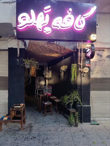 عکس کافه پهلو