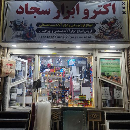 عکس الکترو ابزار سجاد