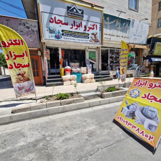عکس الکترو ابزار سجاد