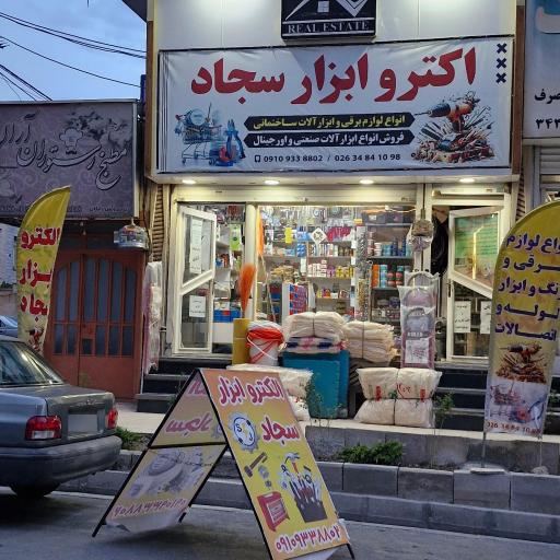 عکس الکترو ابزار سجاد