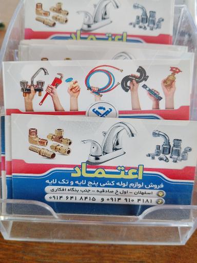 عکس فروشگاه تاسیسات و لوله کشی اعتماد 