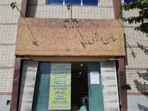 عکس سالن ورزشی شهید اکبری