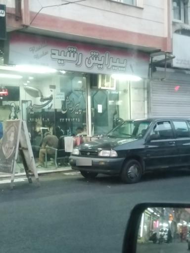 عکس پیرایش رشید