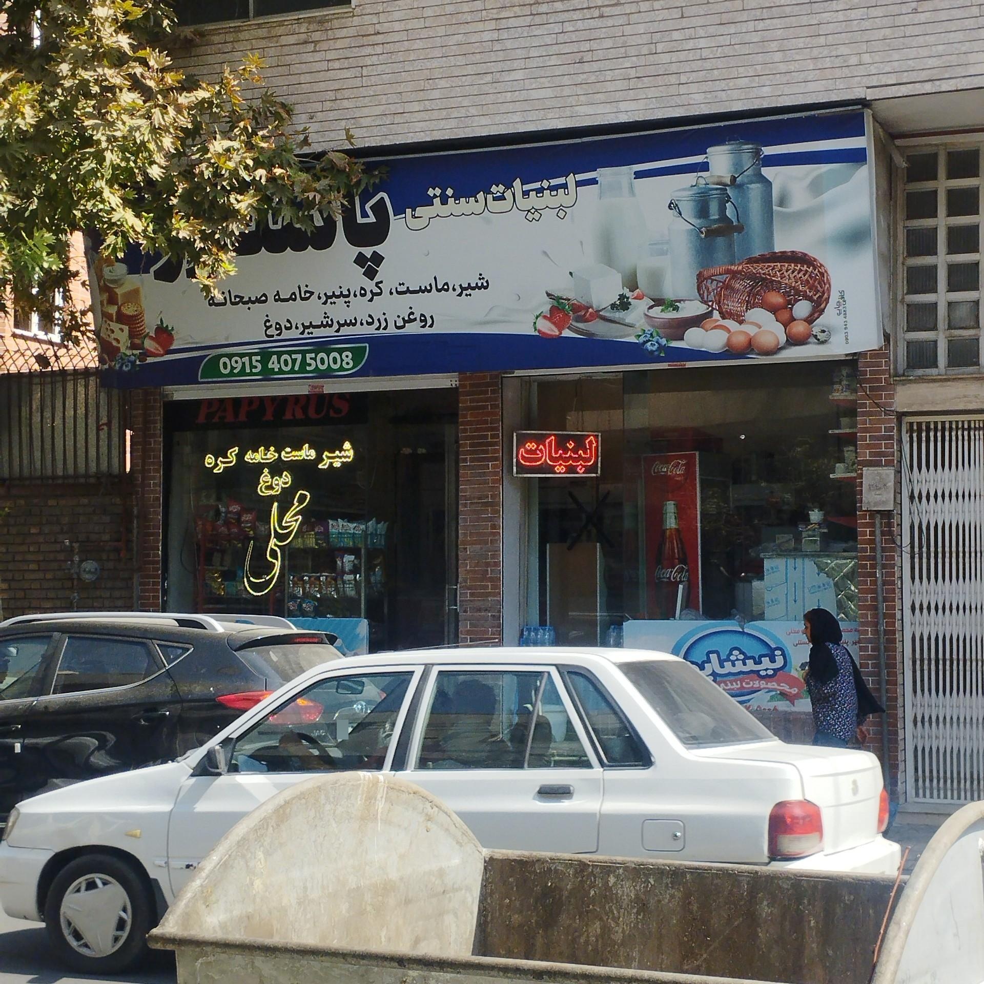 عکس لبنیات پاپیروس