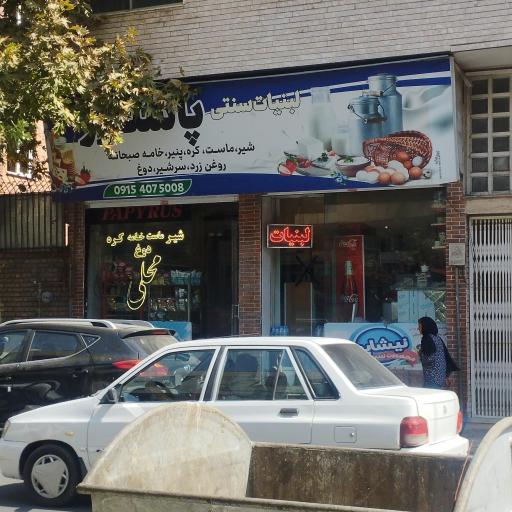 عکس لبنیات پاپیروس