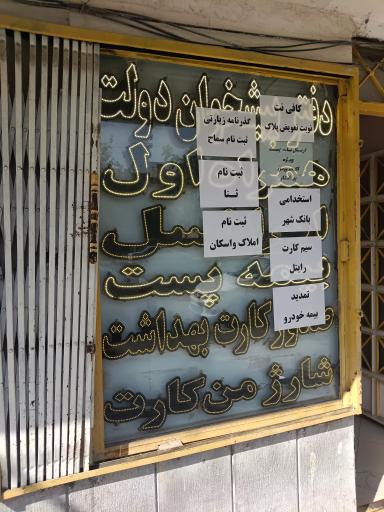عکس دفتر پیشخوان دولت