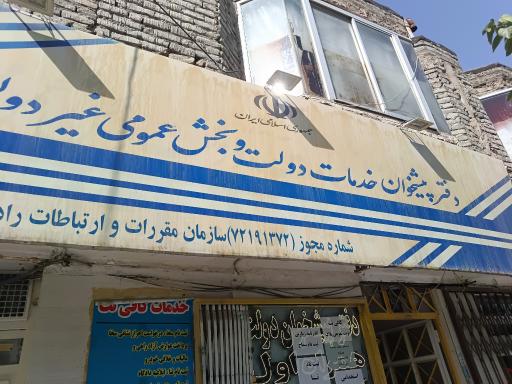 عکس دفتر پیشخوان دولت