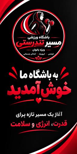 عکس باشگاه ورزشی مسیرتندرستی ویژه بانوان