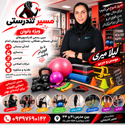 عکس باشگاه ورزشی مسیرتندرستی ویژه بانوان