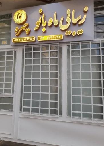 عکس سالن زیبایی ماه بانو چهره