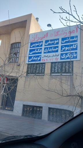 عکس آموزشگاه ایران