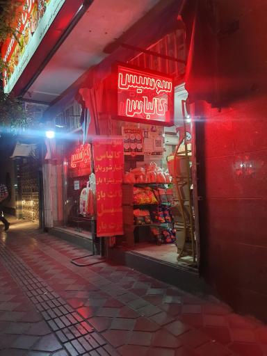 عکس سوپر مارکت گوشتیران الزهرا