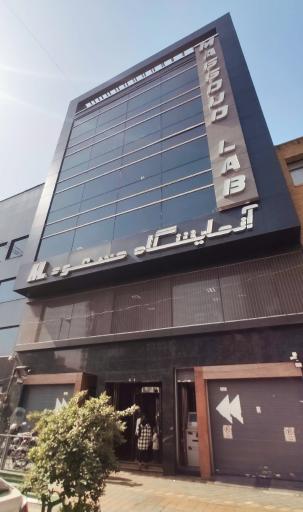 عکس آزمایشگاه مسعود