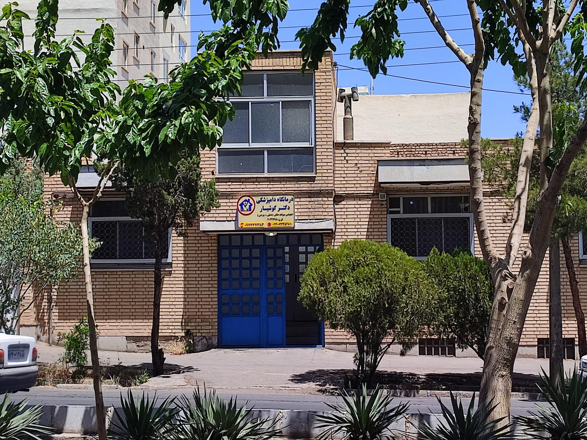 عکس کلینیک دامپزشکی دکتر کوشیار