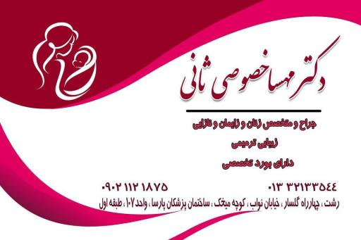 دکتر مهسا خصوصی ثانی متخصص زنان