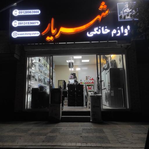 عکس لوازم خانگی شهریار