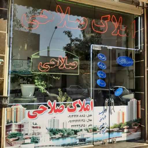 عکس املاک صلاحی