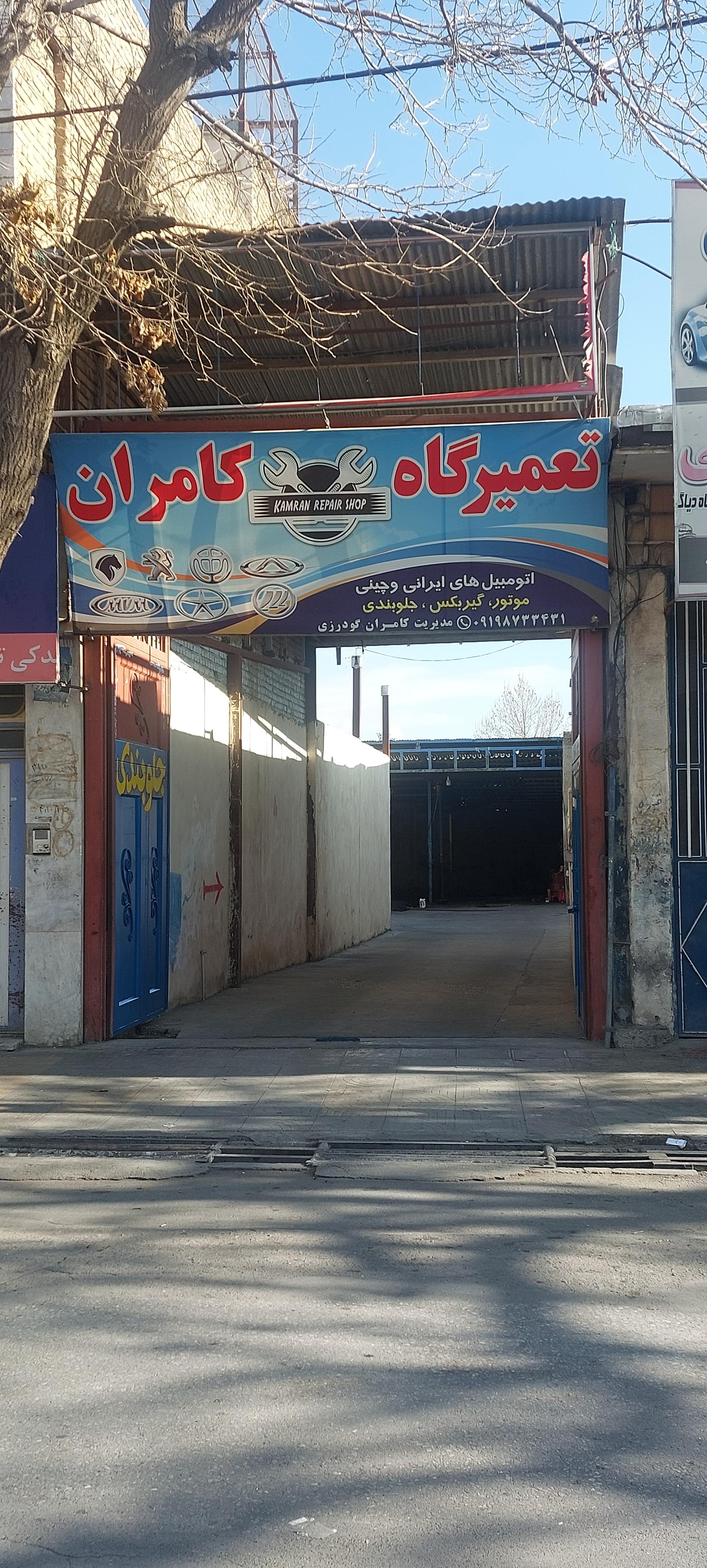 عکس تعمیرگاه مکانیکی کامران