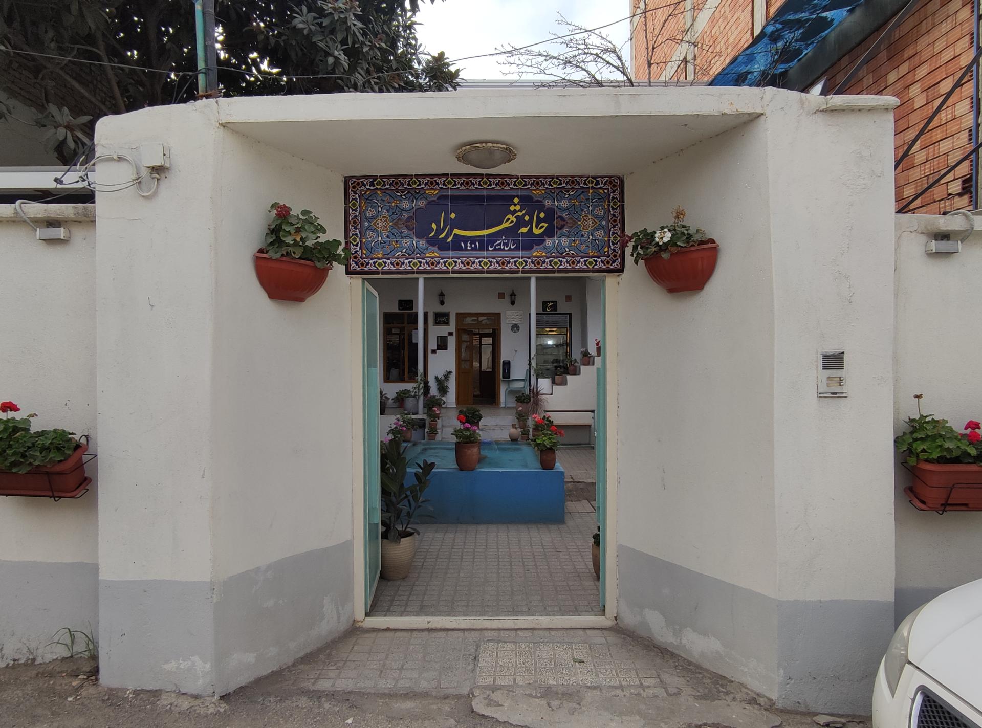 عکس خانه شهرزاد