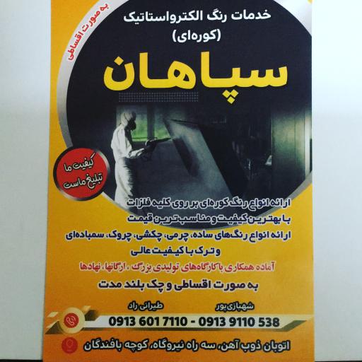 عکس رنگ الکترو استاتیک سپاهان
