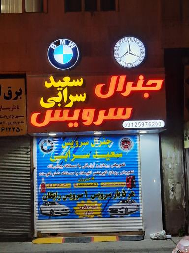 عکس جنرال سرویس سعید سرابی 