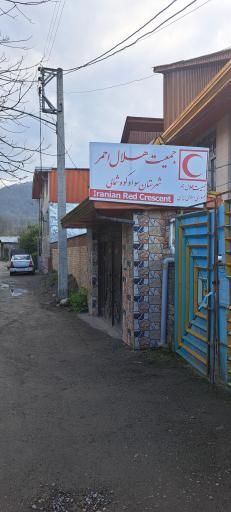 عکس جمعیت هلال احمر شهرستان سوادکوه شمالی