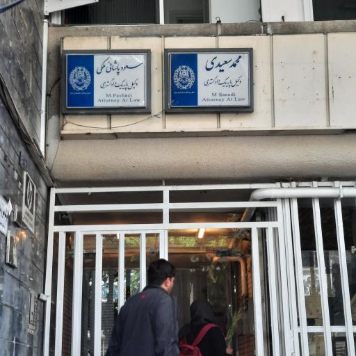 عکس دفتر وکالت مسعود پاشایی ملکی