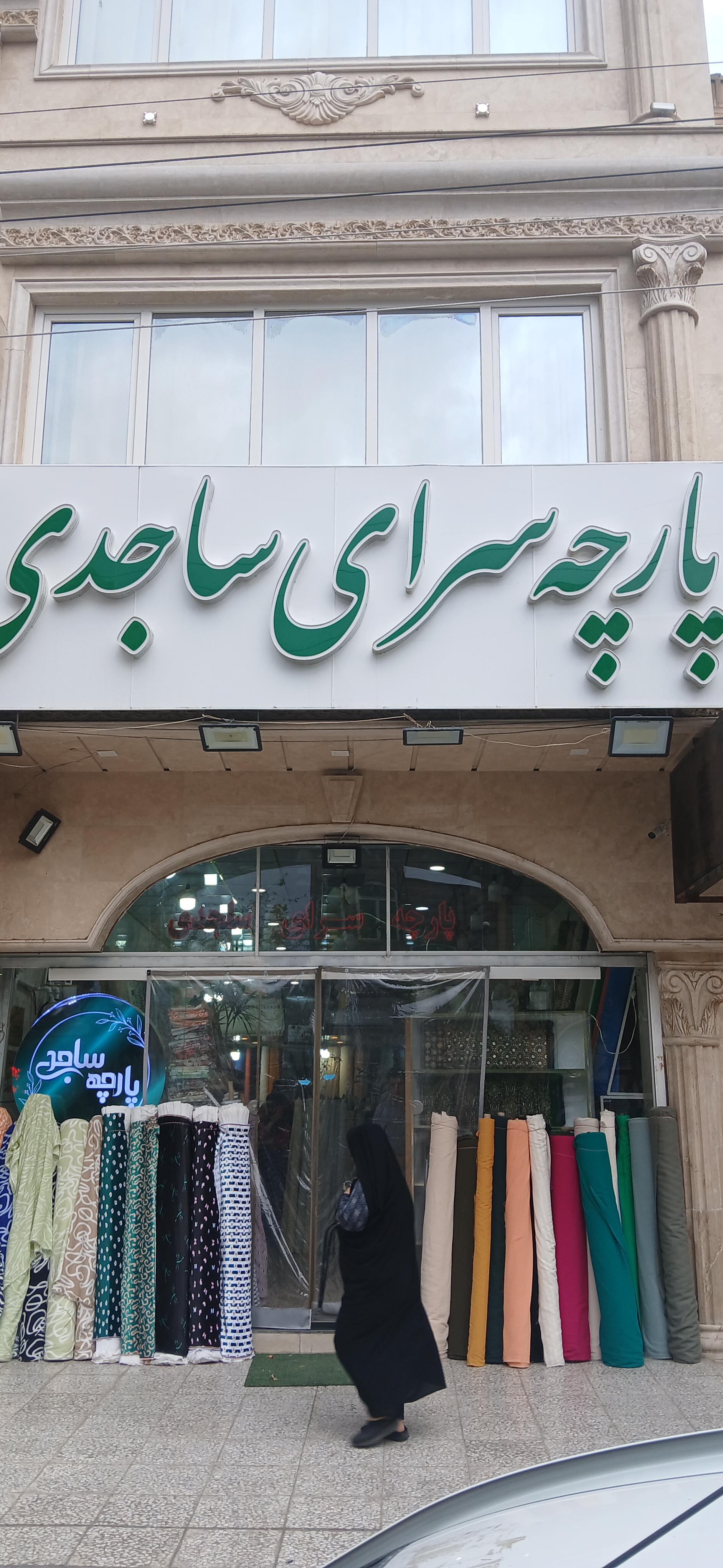 عکس پارچه سرای ساجدی (گلشن)