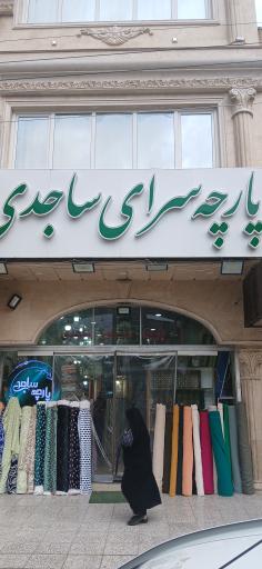 عکس پارچه سرای ساجدی (گلشن)