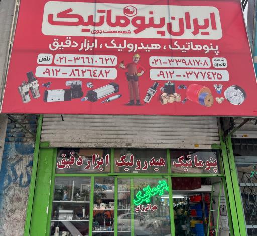عکس ایران پنوماتیک شعبه هفت جوی