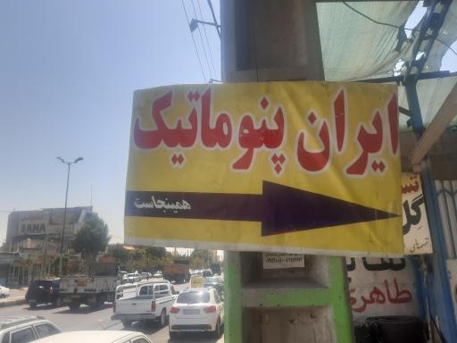 عکس ایران پنوماتیک شعبه هفت جوی