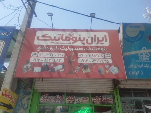 عکس ایران پنوماتیک شعبه هفت جوی