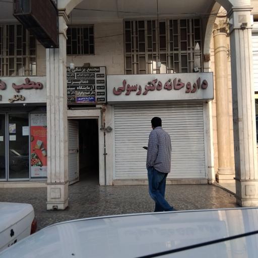 عکس داروخانه دکتر رسولی