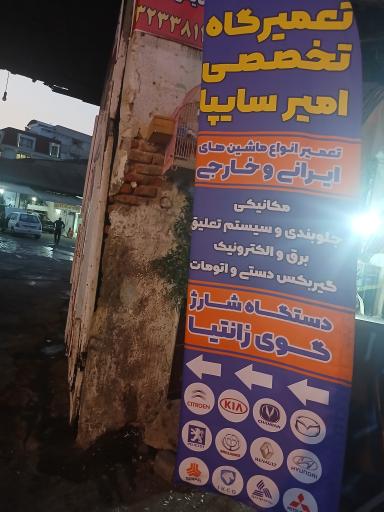 عکس مکانیکی امیر سایپا 