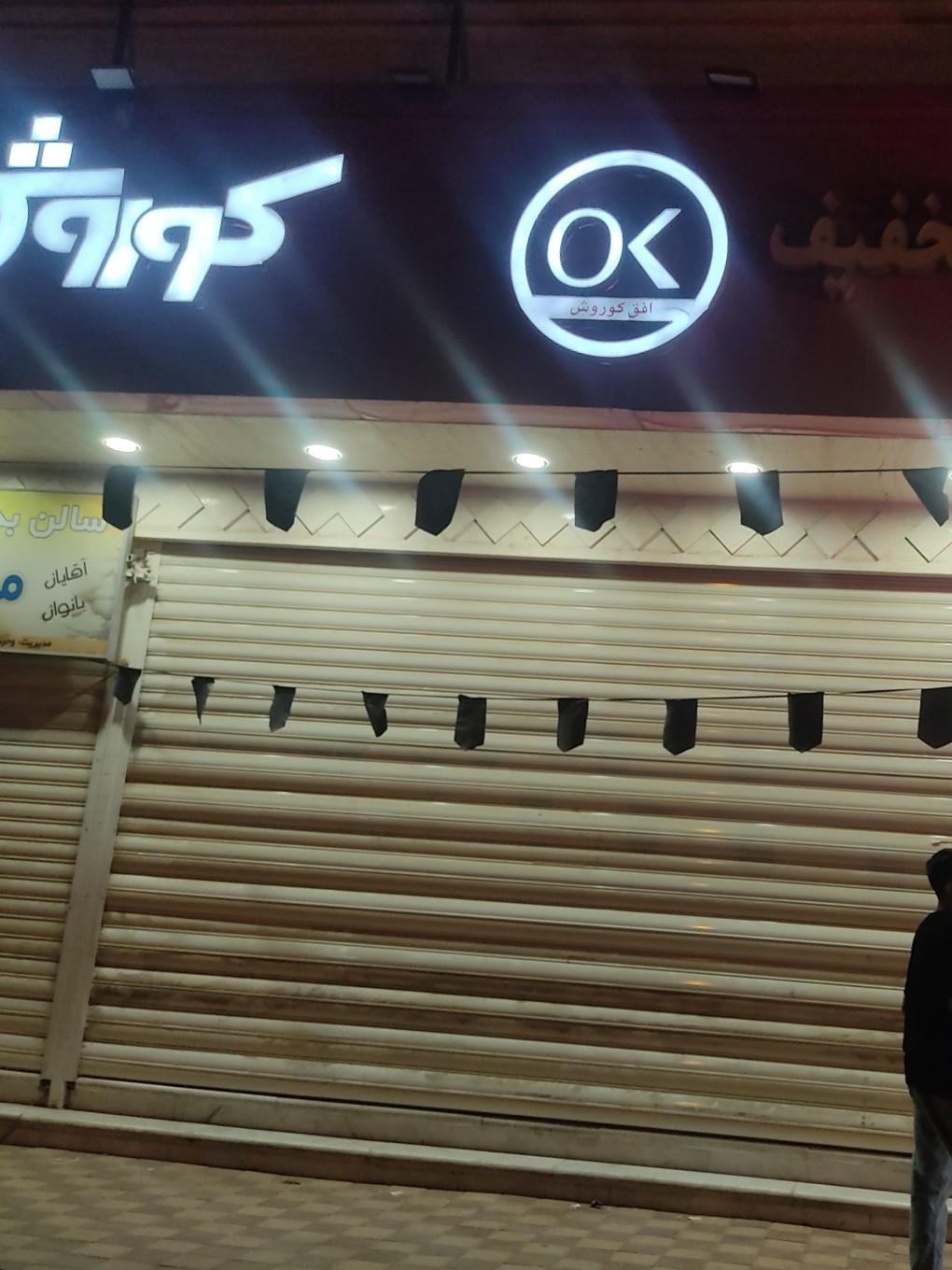 عکس فروشگاه زنجیره ای افق کوروش 