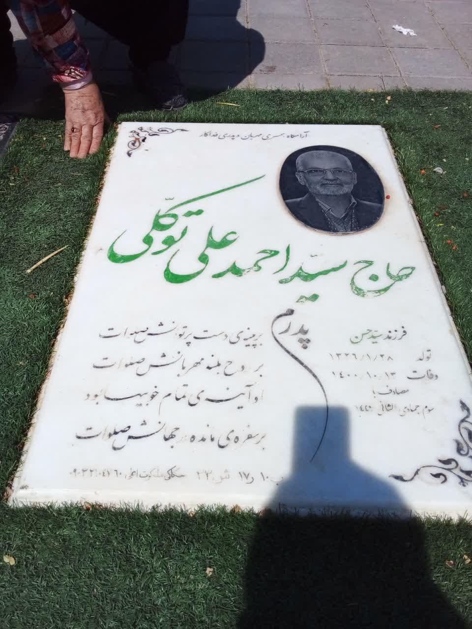 عکس مزار سید احمد توکلی
