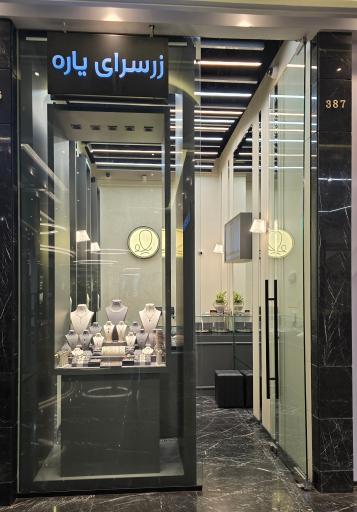 عکس زر سرای یاره