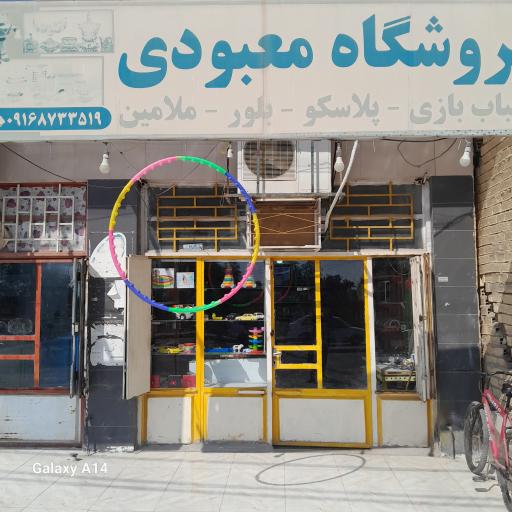 اسباب بازی فروشی معبودی