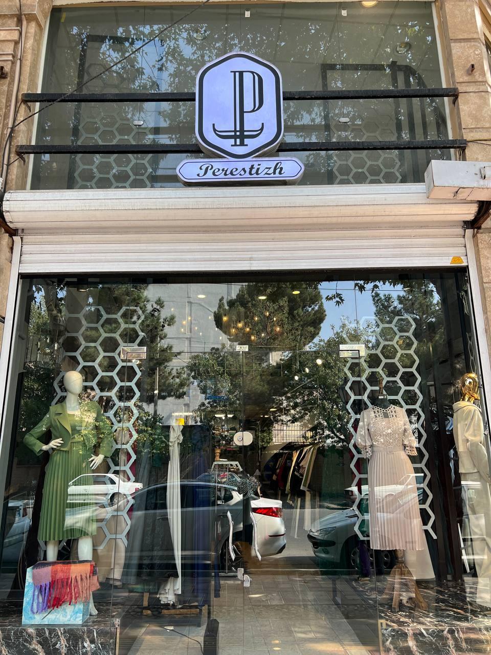 عکس فروشگاه پرستیژ