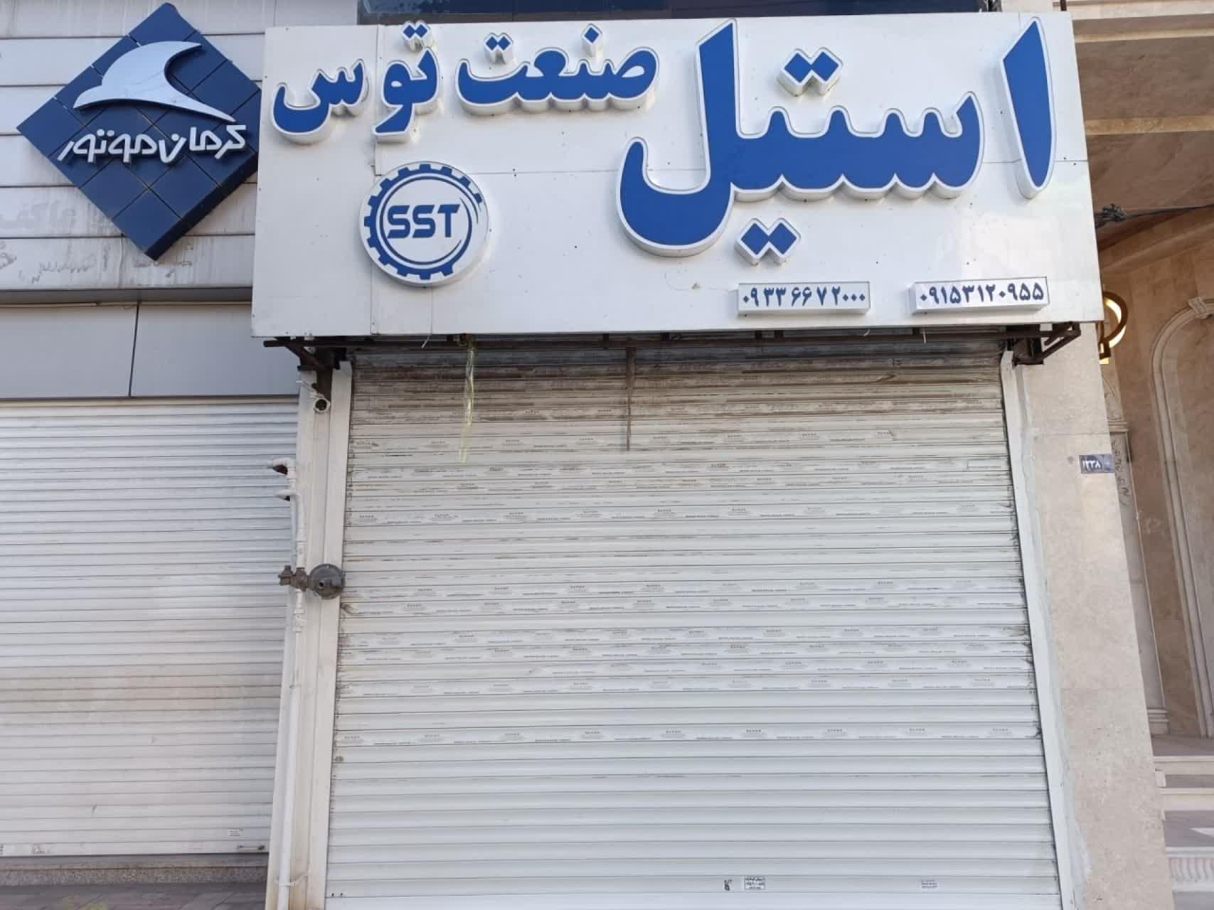 عکس استیل صنعت توس بهرام زاده 