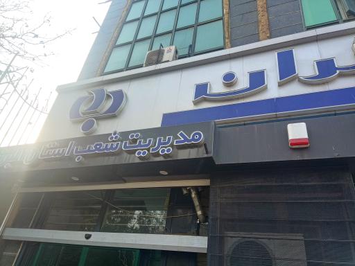 عکس بانک رفاه کارگران