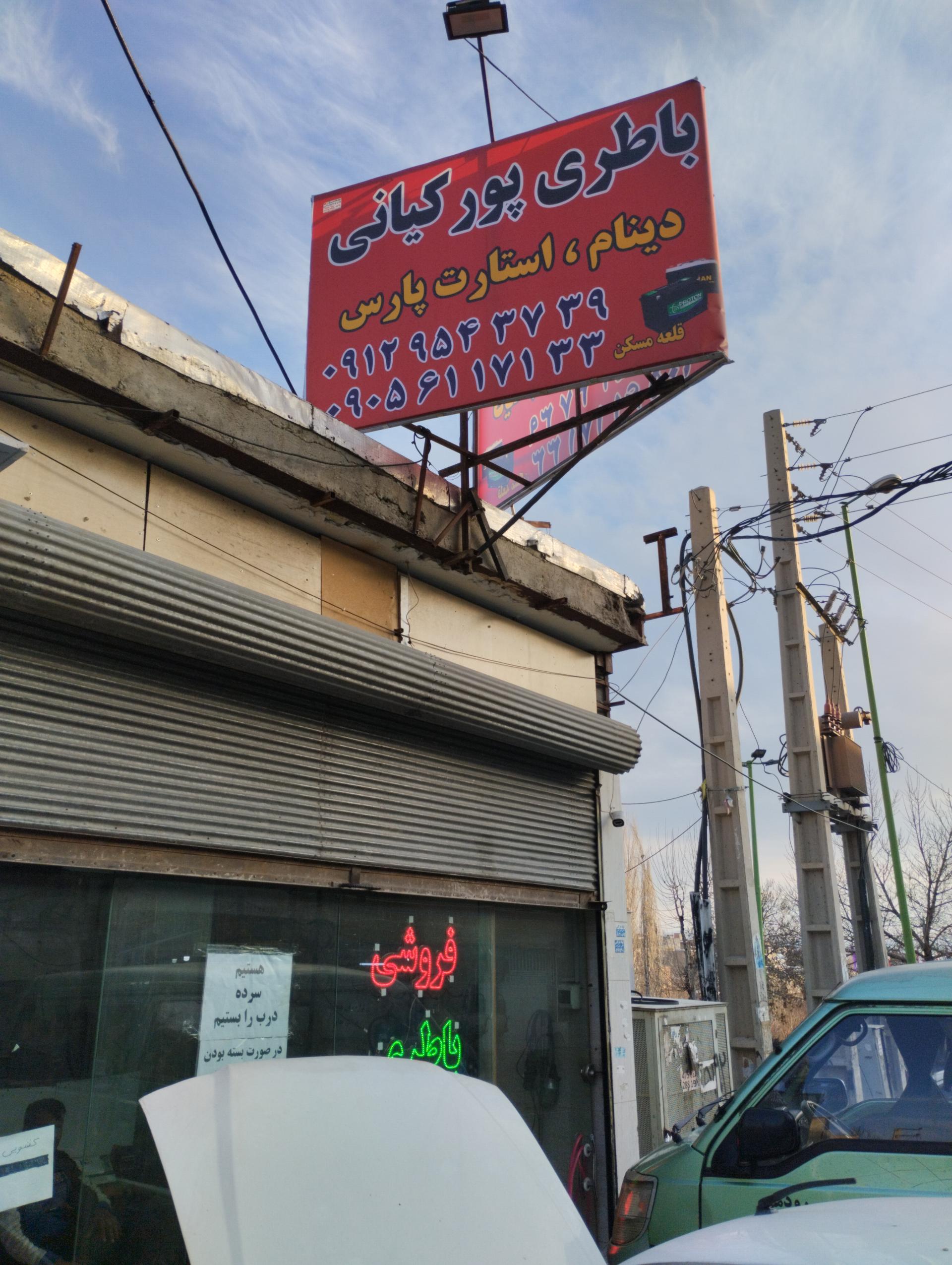 عکس باتری‌سازی پورکیانی