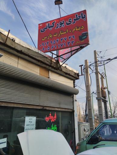 عکس باطری سازی پورکیانی 