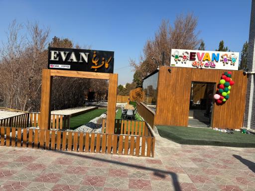 عکس کافه باغ ای وان 